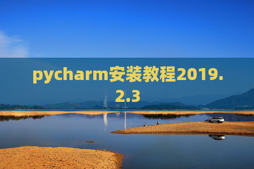 pycharm安装教程2019.2.3