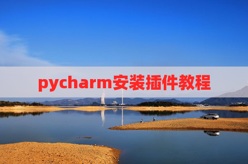 pycharm安装插件教程